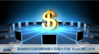 首屆國際互聯(lián)網(wǎng)營銷者大會盛大啟幕，Avazu鼎立支持引領(lǐng)行業(yè)新浪潮