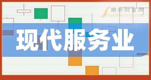 現(xiàn)代服務(wù)業(yè)概念上市公司名單 科技推廣和應(yīng)用服務(wù)，你看懂了嗎？
